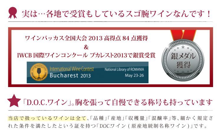 D.O.C.称号を持つ各地で受賞もしているスゴ腕ワインなんです
