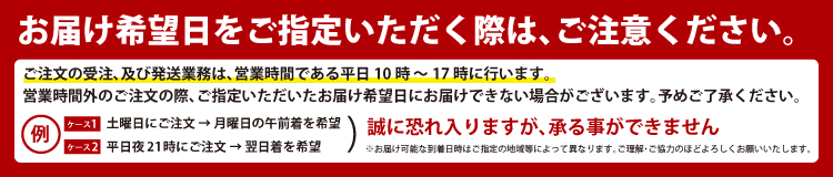 お届け希望日をご指定いただく際はご注意ください