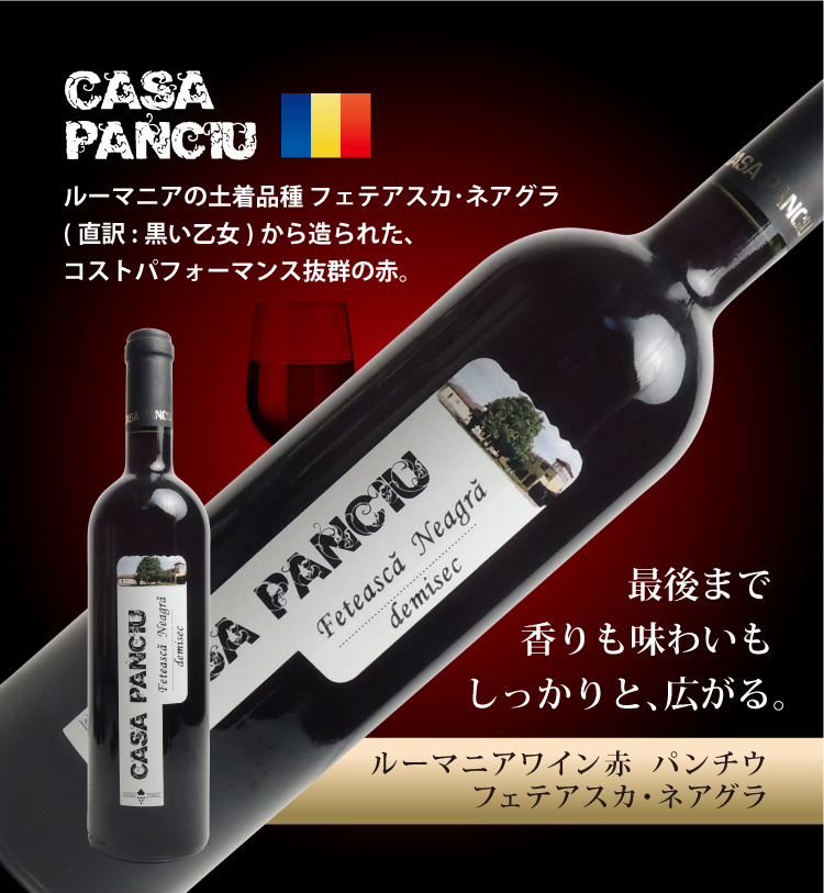 ルーマニアワイン赤 パンチウ フェテアスカネアグラ商品画像