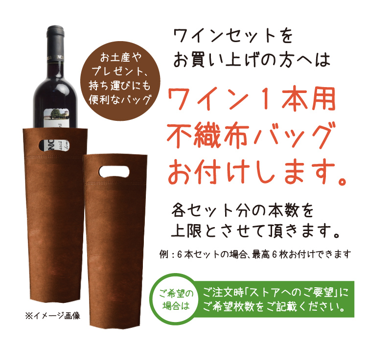 ワインセットをお買い上げの方へはワイン1本用不織布バッグをお付けします