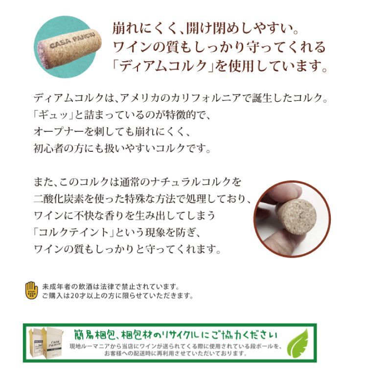 崩れにくく開け閉めしやすい。ワインの質もしっかり守ってくれるDIAMコルクを使用しています