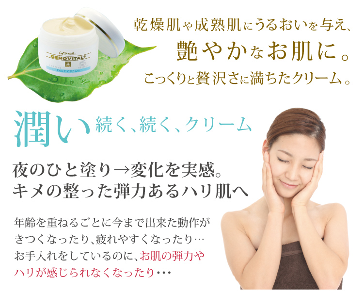 乾燥肌や成熟肌に潤いを与え、艶やかななお肌に。こっくりと贅沢さに満ちたクリーム。