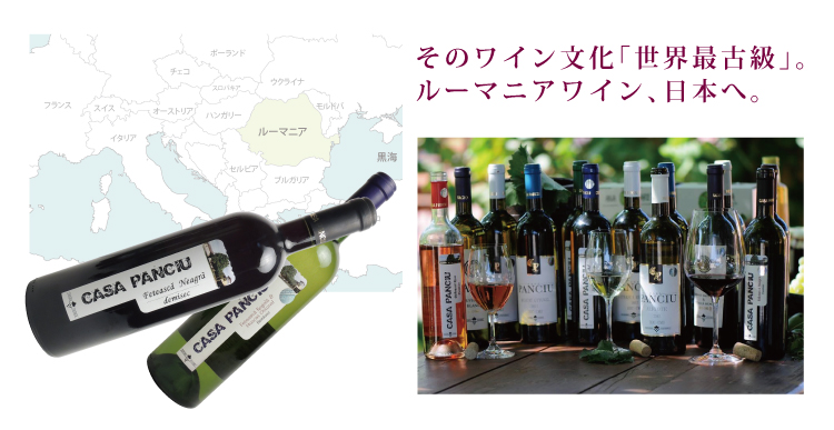 そのワイン文化「世界最古級」。ルーマニアワイン、日本へ。