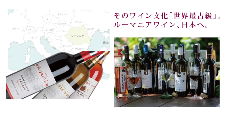 そのワイン文化「世界最古級」。ルーマニアワイン、日本へ。