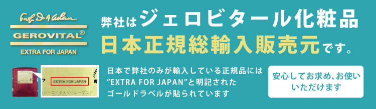 ジーエイチスリールーマニアはジェロビタール化粧品の日本総輸入販売元です